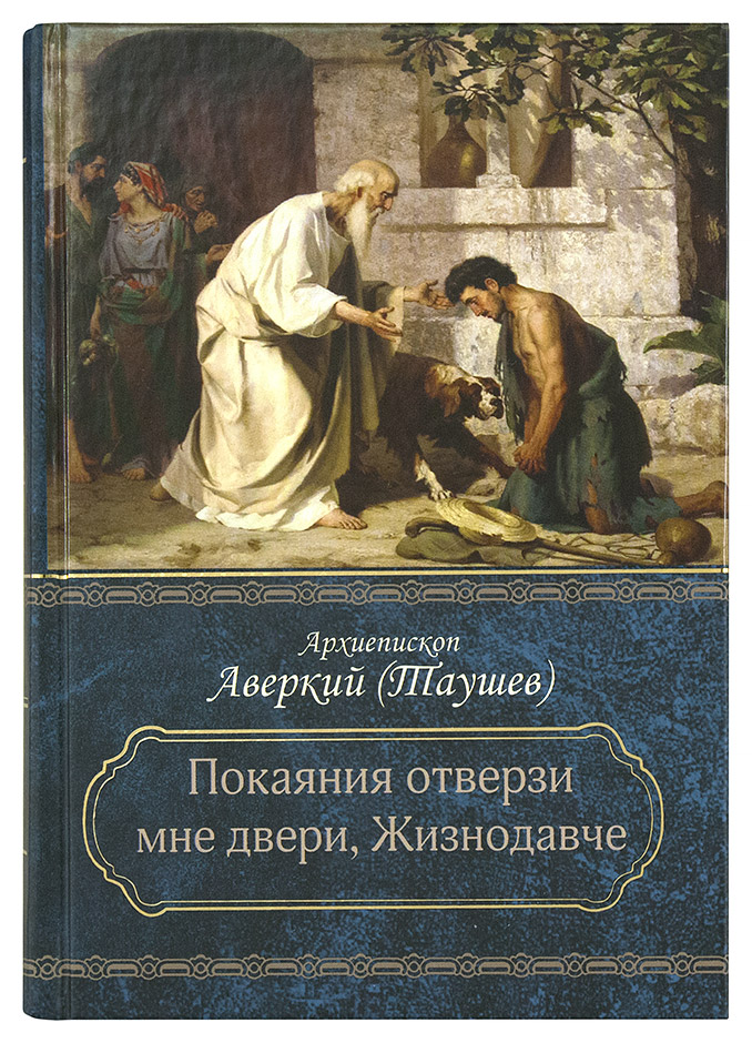 Покаяния отверзи мне двери, Жизнодавче  (Урал.Бл.) (уценка)