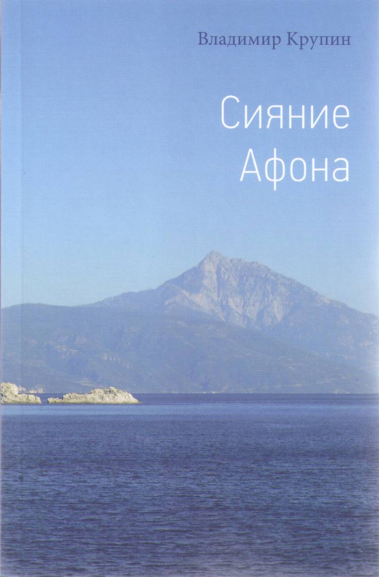 Сияние Афона. В. Крупин (ТСЛ) (уценка)