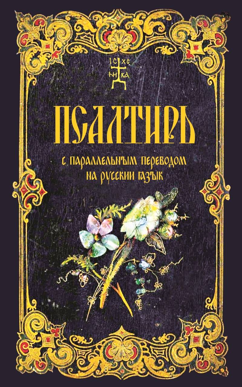 Пс (Оранта-Терирем) с параллельным переводом на русский язык (уценка)