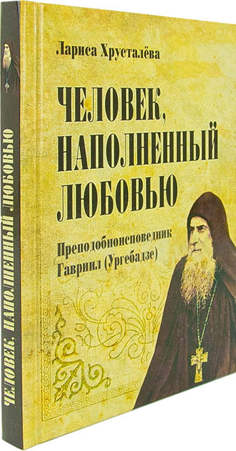 Человек, наполненный любовью: преподобноисповедник Гавриил (Ургебадзе) (уценка)