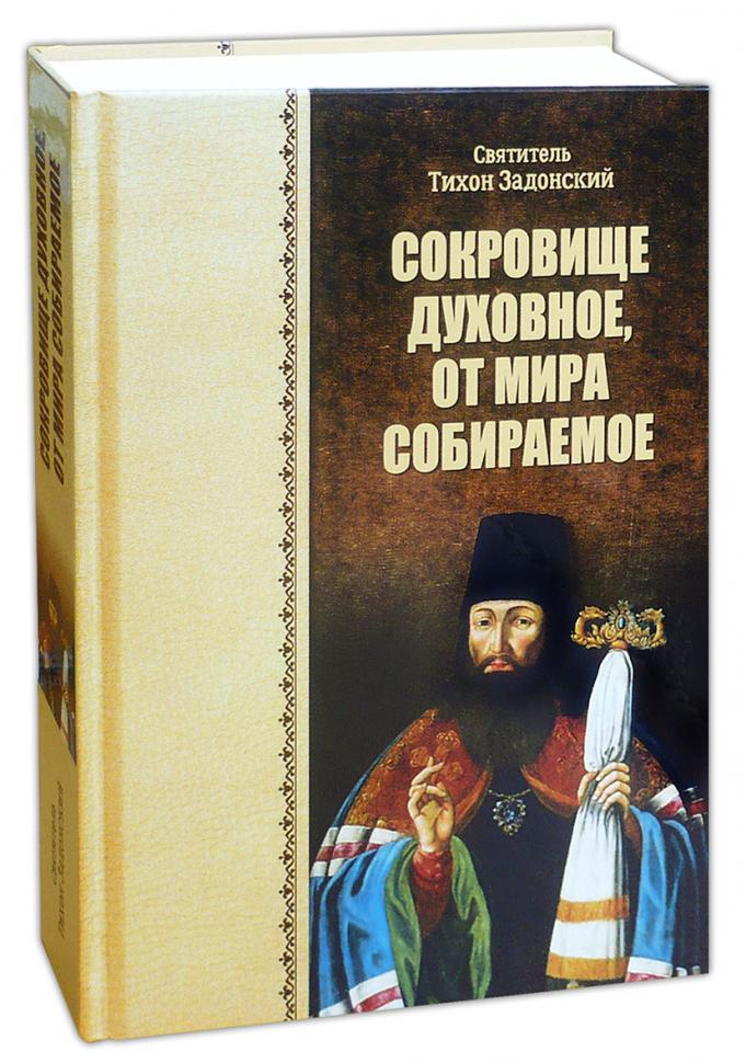 Сокровище духовное, от мира собираемое. Святитель Тихон Задонский (Воскресение) (уценка)