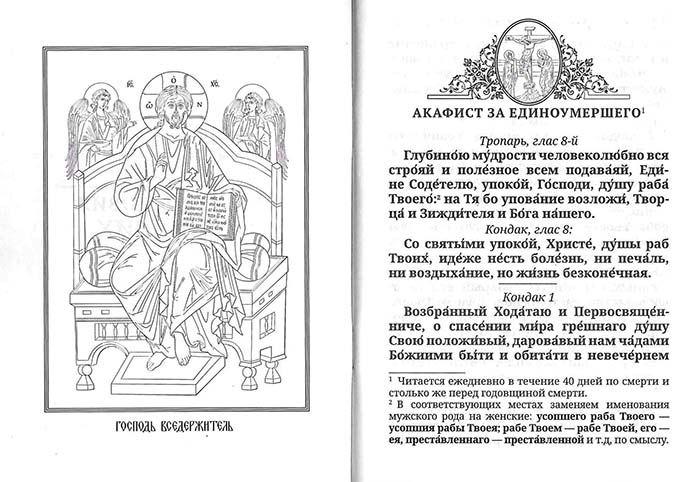 Молитвословия о усопших (Воскресение) (уценка)