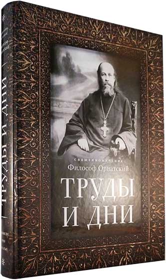 Труды и дни.Священномученик Философ Орнатский (ОД) (уценка)