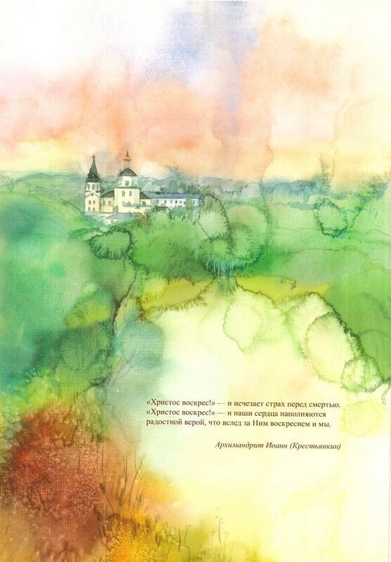 Пасхальный батюшка Детям об отце Иоанне (Крестьянкине) (Св.-Ел.мон) (уценка)