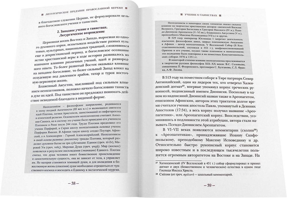 Литургическое предание Православной Церкви (ПСТГУ) (уценка)