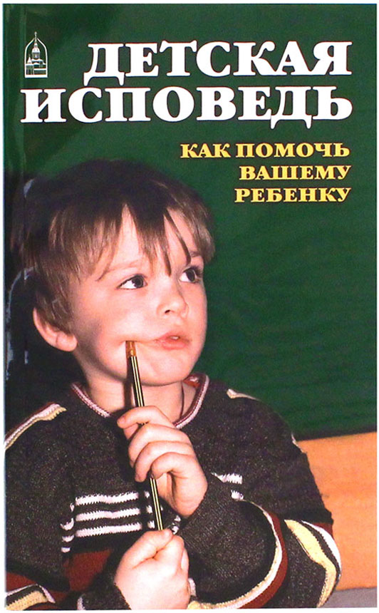 Детская исповедь. Как помочь вашему ребенку (СДМ) (уценка)