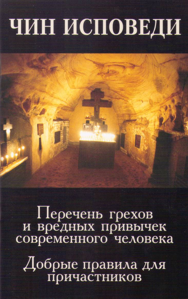 Чин исповеди (Синтагма) (уценка)