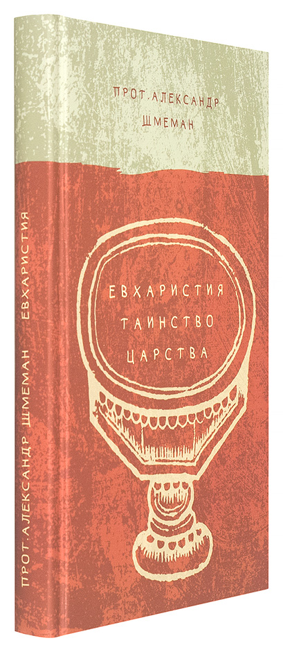 Евхаристия. Таинство Царства. Протоиерей Александр Шмеман. (Практика) (уценка)