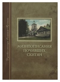 Жизнеописания почивших скитян