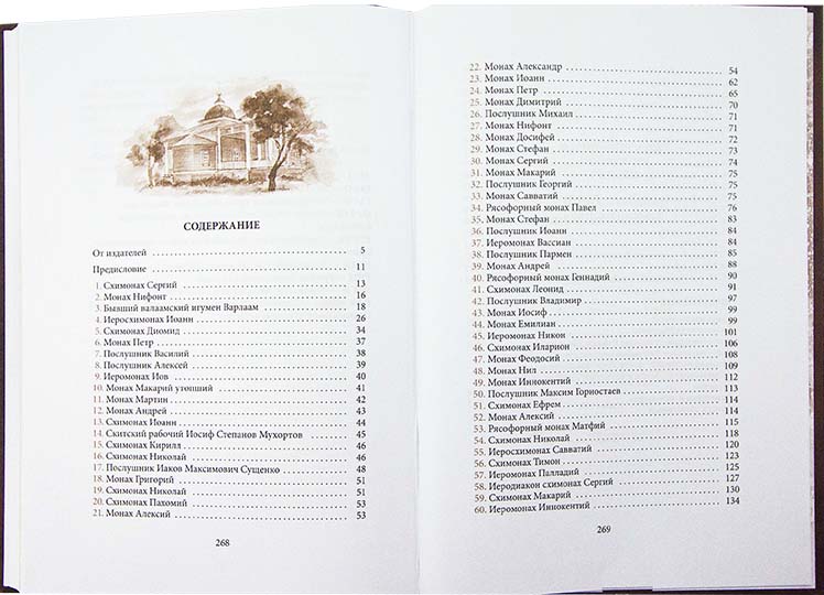 Жизнеописания почивших скитян (ОП) (уценка)