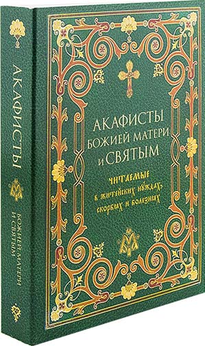 Акафисты Божией Матери и святым, читаемые в скорбях, болезнях. (Оранта.),мяг. (уценка)
