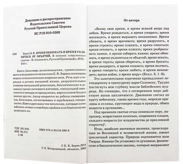 Время обнимать и время уклоняться от обьятий. В поисках супружеского счастья. Зорин К.В. (уценка)