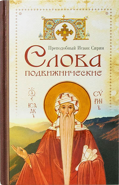 Слова подвижнические Преподобный Исаак Сирин. (Сиб.бл.) (уценка)