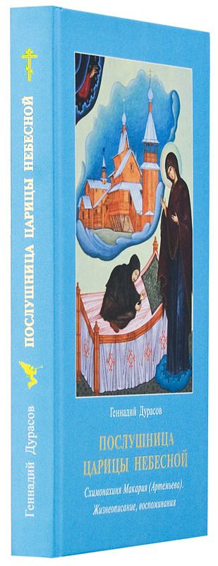 Послушница Царицы Небесной. Схимонахиня Макария (Артемьева). Жизнеописание, воспоминания. (уценка)