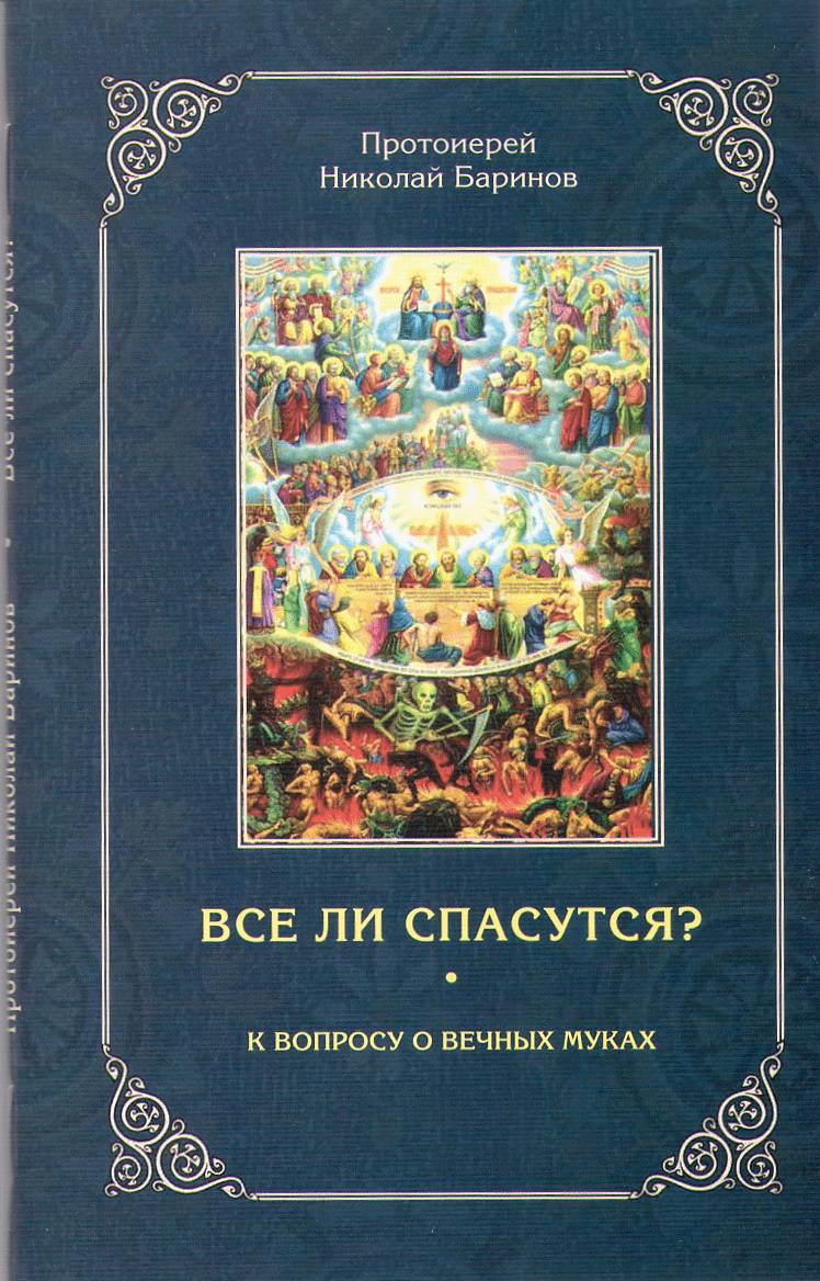Все ли спасутся? К вопросу о вечных муках. Прот.Николай Баринов (Зерна) (уценка)