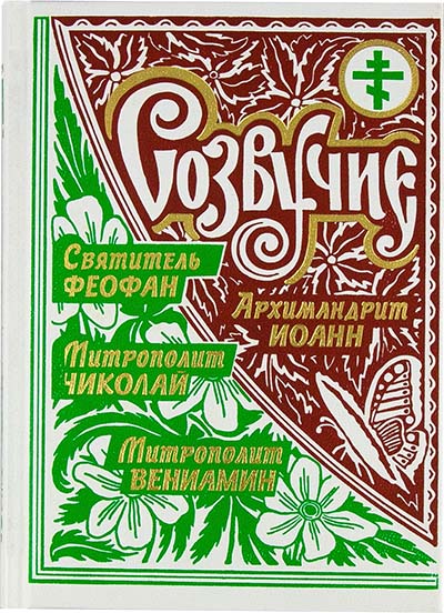 Созвучие. Арх.Иоанн (Крестьянкин) Свт.Феофан (Затворник) Митр. Вениамин (Федченков) (уценка)