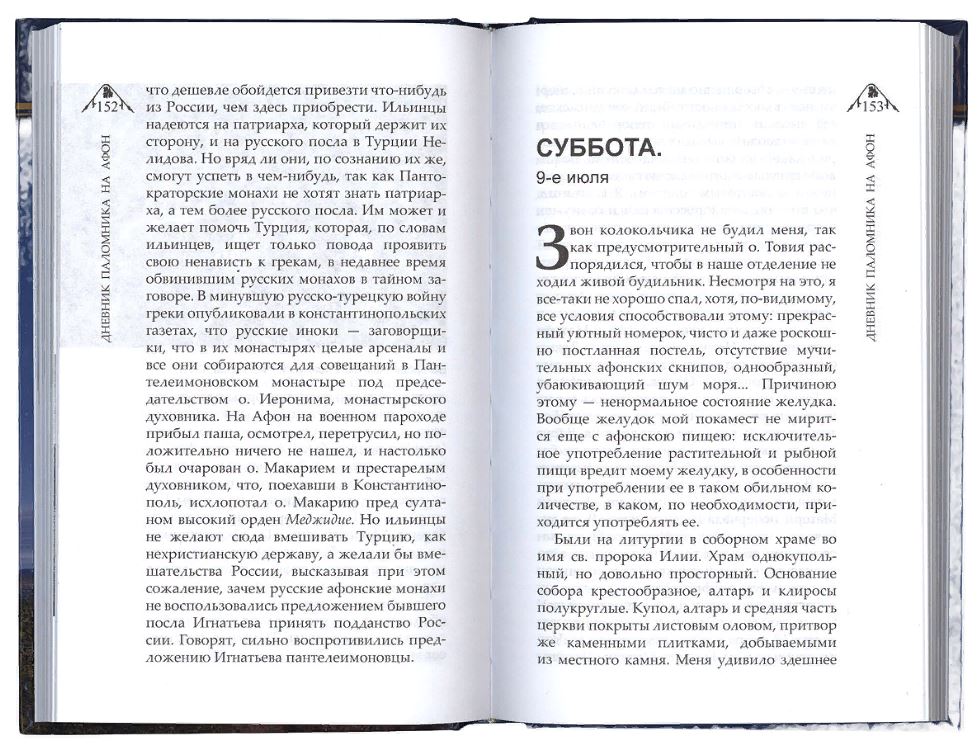 Дневник паломника на Афон. Митрополит Арсений Стадницкий (уценка)