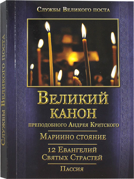 Великий канон преподобного Андрея Критского (Летопись) (в пачке 20 шт) (уценка)