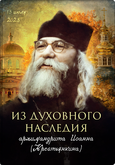 Из духовного наследия архимандрита Иоанна (Крестьянкина) (ВС) (уценка)