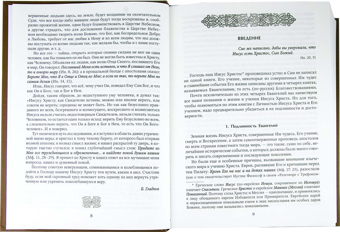 Толкование Евангелия. Гладков Б.И. (Скрижаль) (тираж 2024 г.) (уценка)