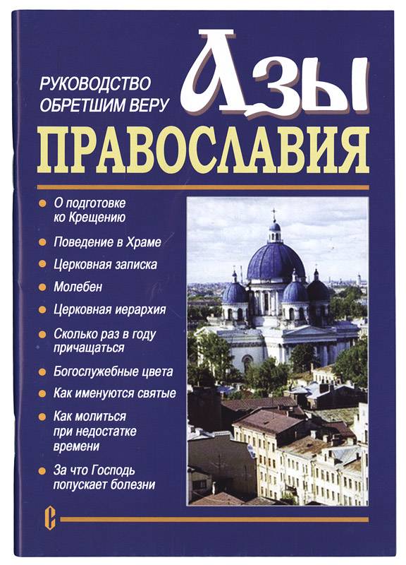 Азы православия (Сат.) (уценка)