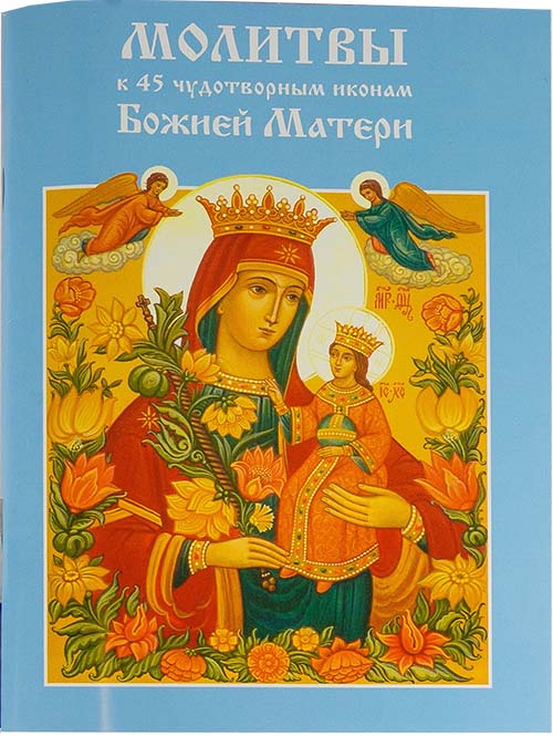 Молитвы к 45 чудотворным иконам Божьей Матери, цвет (Апостол веры). (уценка)