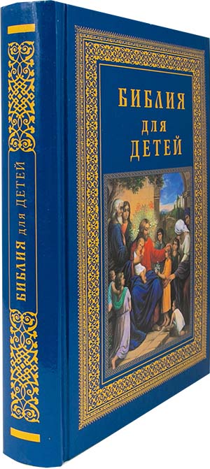 Библия для детей (Троица) (уценка)