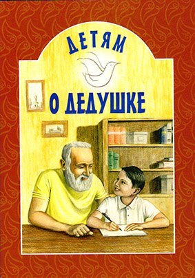Детям о дедушке (Бел. Экз) (уценка)