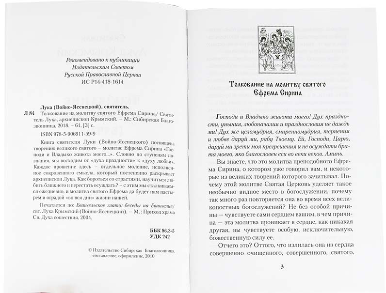 Толкование на молитву св. Ефрема Сирина. Свт. Лука Крымский (Сиб. благ.) (уценка)