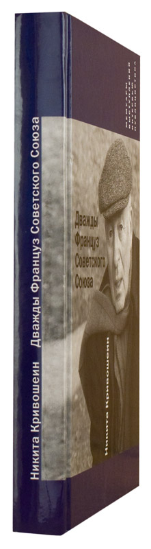 Дважды Француз Советского Союза. Кривошеин Н. (ХБ) (уценка)