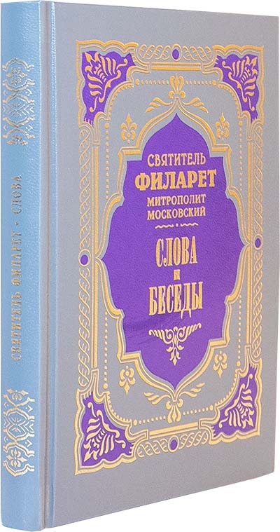 Слова и беседы. Свт. Филарет Московский (ПВ) (уценка)