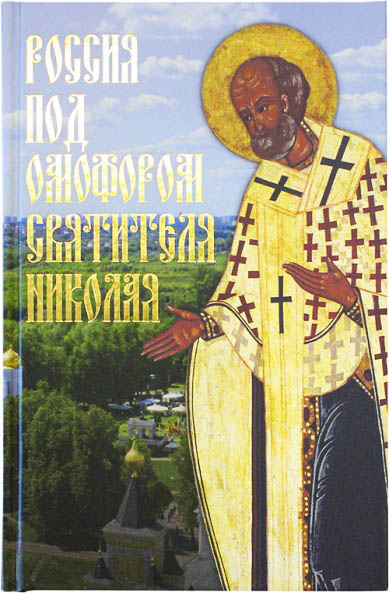 Россия под Омофором святителя Николая. Житие и рассказы о чудесной помощи святого археипископа  (уце