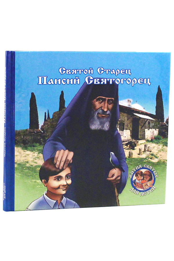 Святой старец Паисий Святогорец 1