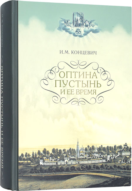 Оптина пустынь и ее время (ОП) (уценка)