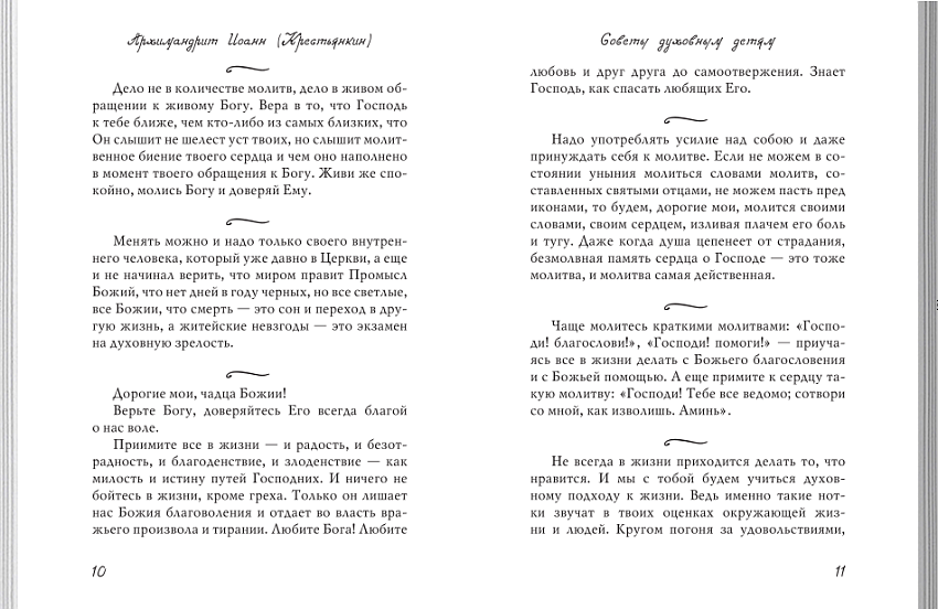 Из духовного наследия архимандрита Иоанна (Крестьянкина) (ВС) (уценка)