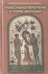 Православное вероучение и теория эволюции, б/у