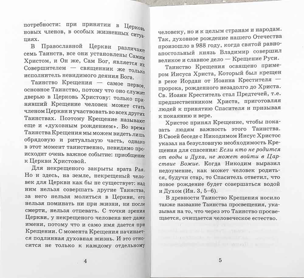 Огласительные беседы перед Таинством Святого Крещения. (Лепта) (в пачке 24) (уценка)