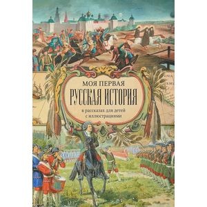 Моя первая русская история в рассказах для детей и иллюстрациями, б/у
