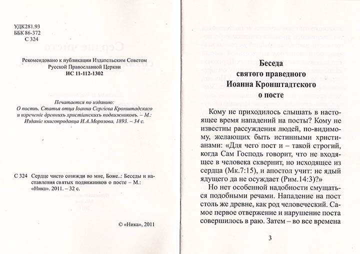 Сердце чисто созмжди во мне, Боже...  (Ника) (уценка)