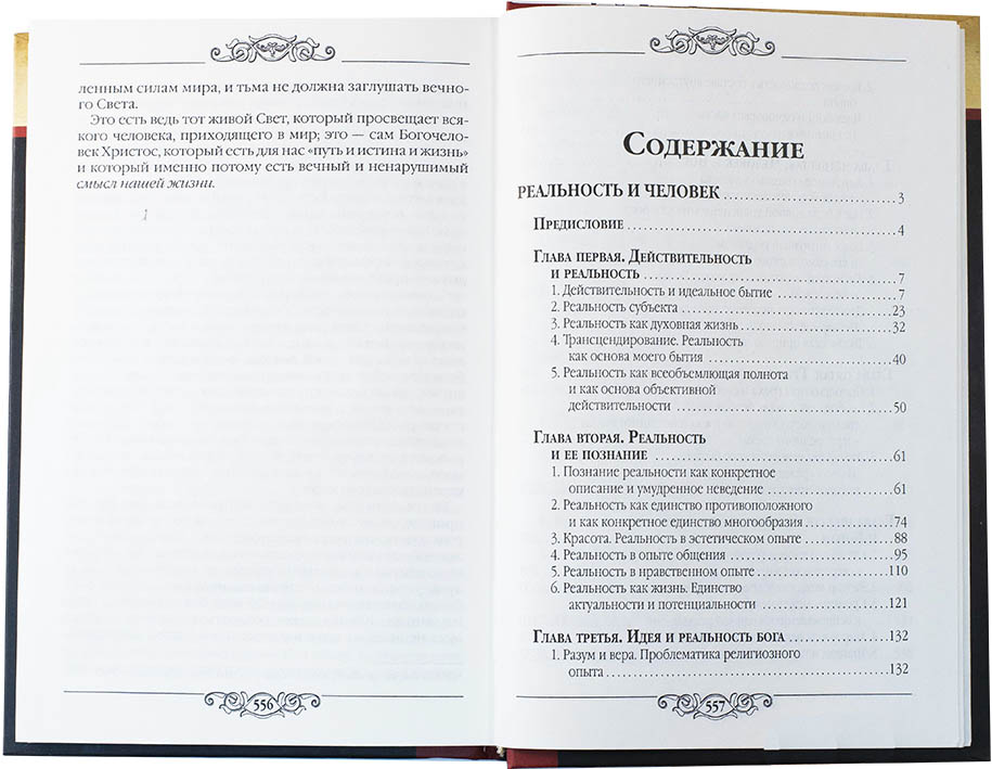 Реальность и человек: метафизика человеческого бытия. С.Л. Франк (уценка)