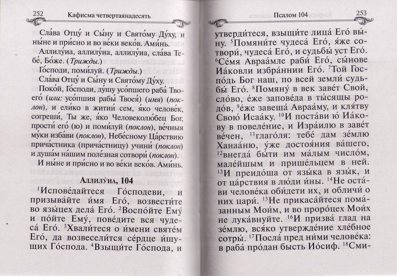 Пс (Бл.) и молитвы по усопшим. (уценка)