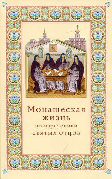 Монашеская жизнь 1