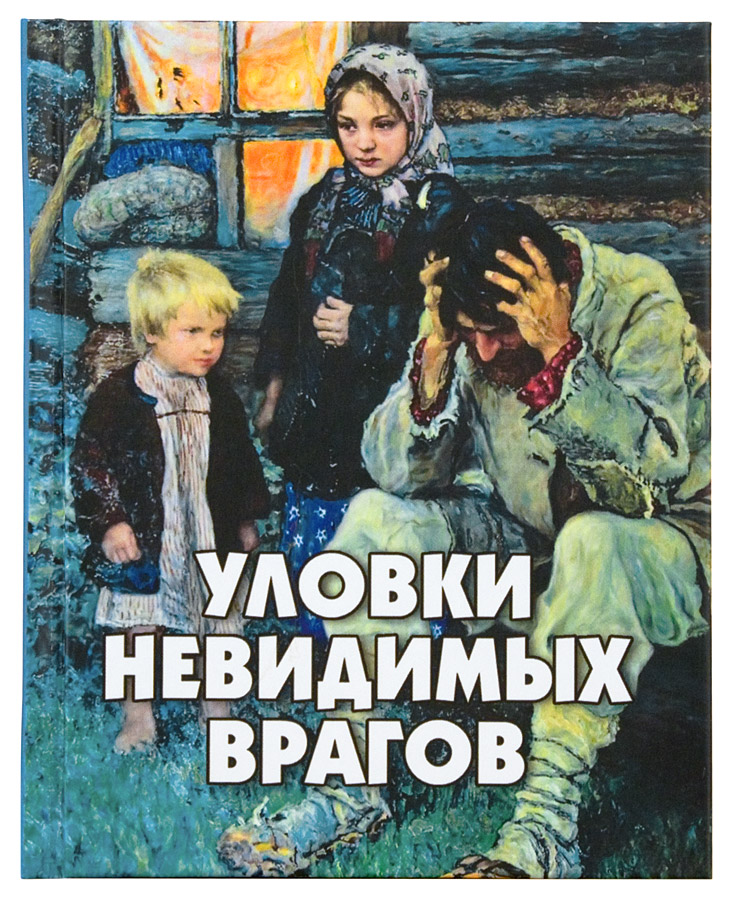 Уловки невидимых врагов (НМ) (уценка)