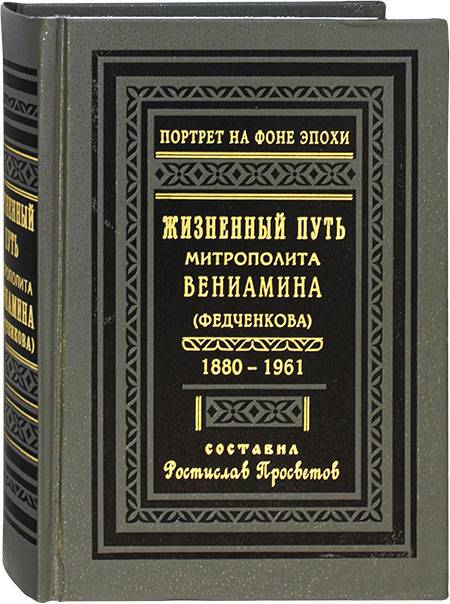 Жизненный путь митрополита Вениамина (Федченкова) (ПВ) (уценка)