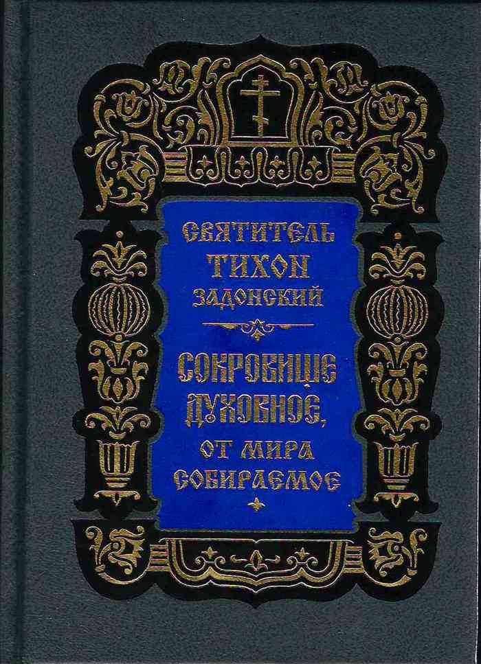 Сокровище духовное