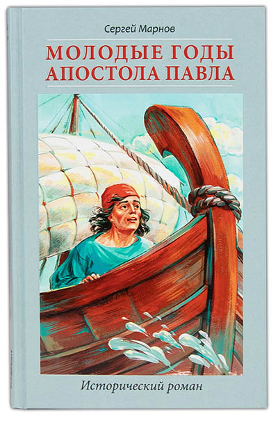 Молодые годы апостола Павла. Марнов С. (Скрижаль) (уценка)