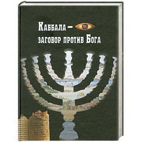 Каббала - заговор против Бога (уценка)