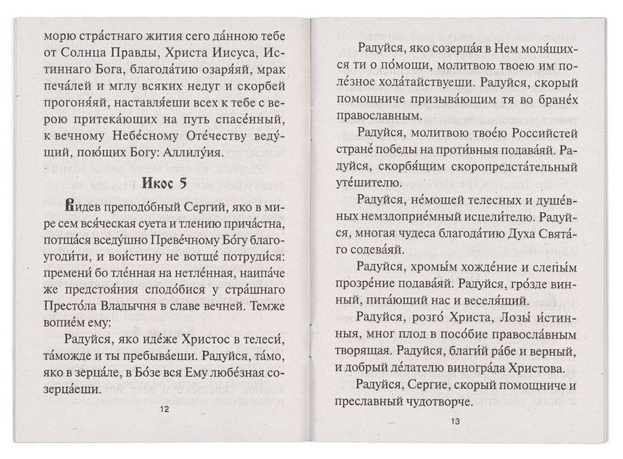 Акафист Сергию Радонежскому. (Игн.Ст.) (уценка)