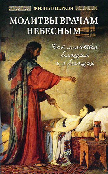 Молитвы врачам Небесным. Как молиться болящим и о болящих. (ОД) (уценка)