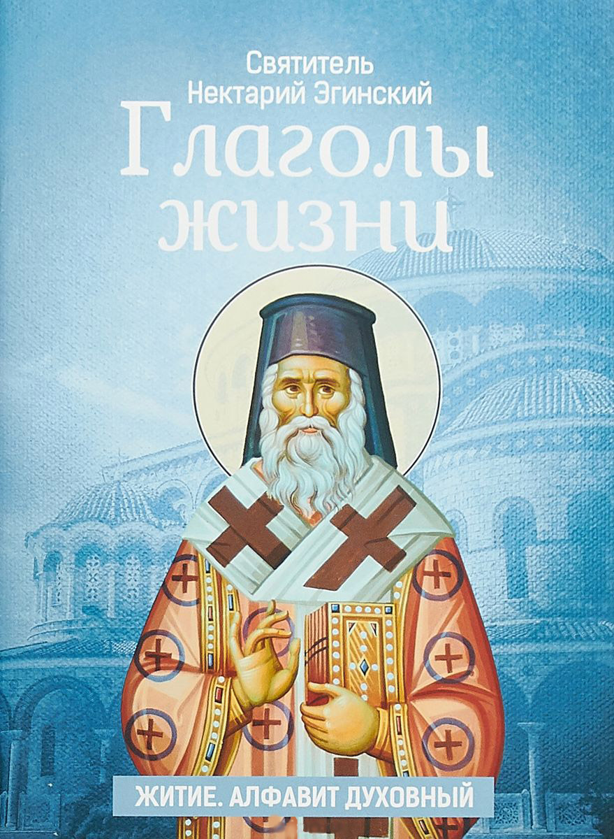 Глаголы Жизни. Свт. Н. Эгинский (уценка)